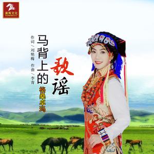 马背上的歌谣