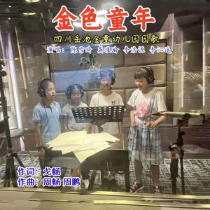 金色童年 (伴奏)