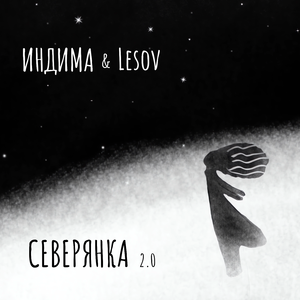 Северянка 2.0