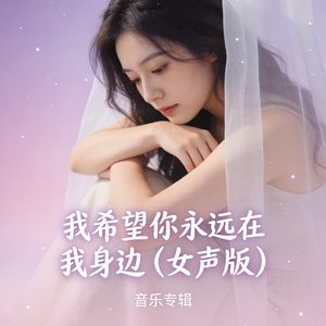 我希望你永远在我身边（女声版）