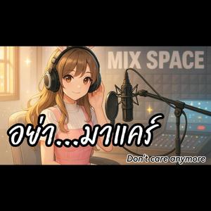 อย่ามาแคร์