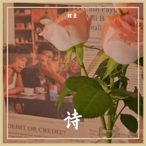 诗