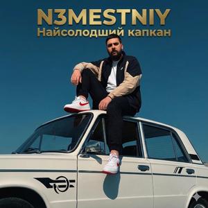 Найсолодший капкан