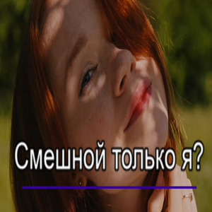 Смешной только я?