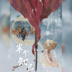 【岳飞】半个知己（翻自 少司命）