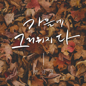 가을에 그리워지다 (inst.)