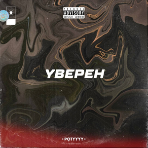 Уверен