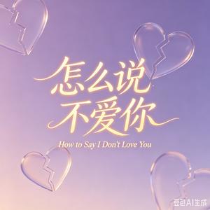 怎么说不爱你