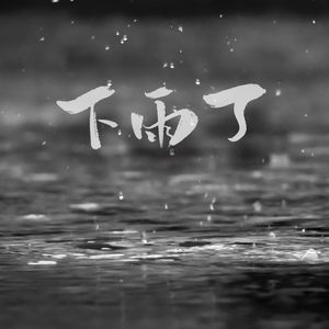 下雨了