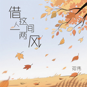 借这人间一两风