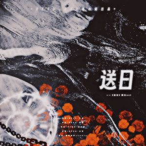 送日-《送日》同名授权OST