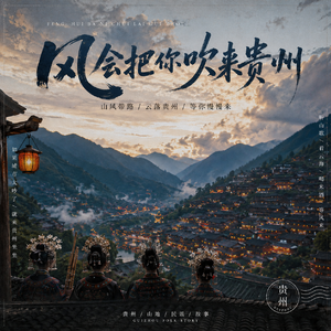 风会把你吹来贵州
