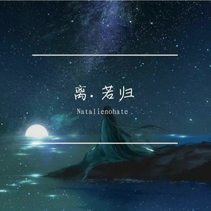 离.若归（prod.Unsail）