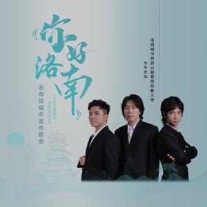 你好洛南 (洛南县宣传推广歌曲)