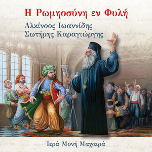 Η Ρωμηοσύνη Εν Φυλή