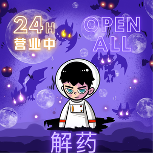 解药（Antidote）