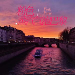 巴黎夜与避难所