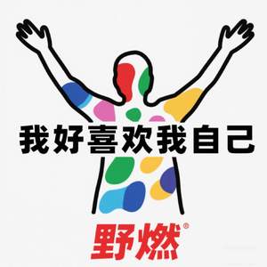 我好喜欢我自己