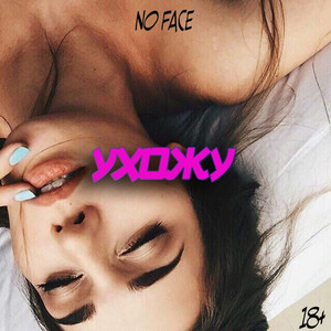 Ухожу (Original Mix)