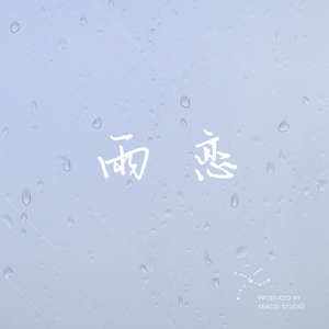 雨恋