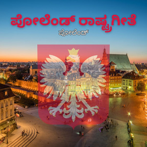 ಪೋಲೆಂಡ್ ರಾಷ್ಟ್ರಗೀತೆ