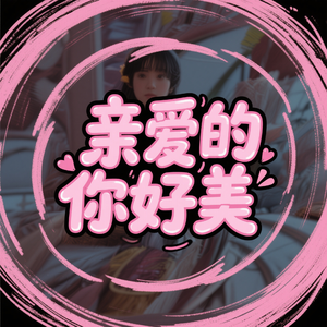 亲爱的你好美