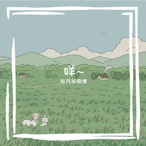 我终于 终于把你弄丢了