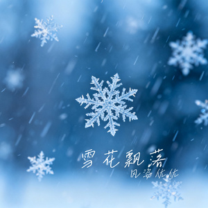 雪花飘落
