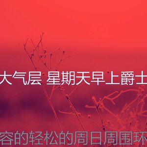 柔和的周日时刻