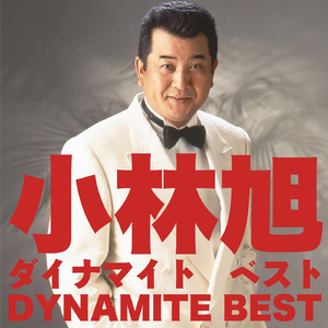 昔の名前で出ています