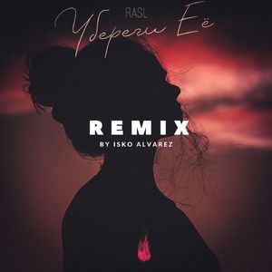 Убереги её (Isko Alvarez Remix)