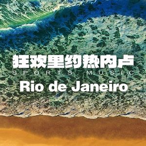 马拉卡纳节奏跑步120（4）