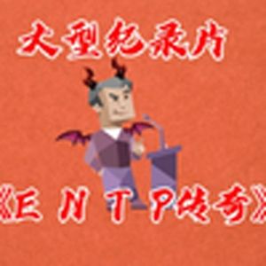 大型纪录片之《ENTP传奇》