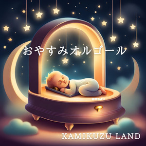 おやすみオルゴール