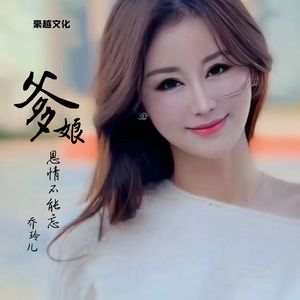 爹娘恩情不能忘