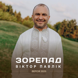 Зорепад (2025)