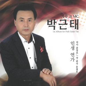 인생 연가