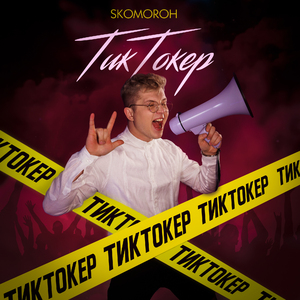 Тиктокер
