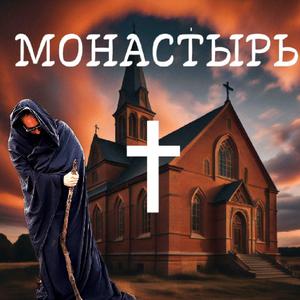 МОНАСТЫРЬ