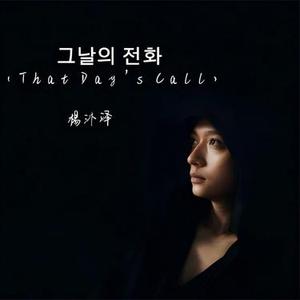 그날의 전화  (That Day’s Call)