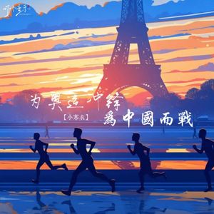 为奥运冲锋 为中国而战（空拍）