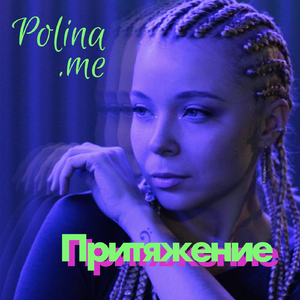 Притяжение