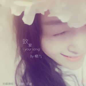 致爱your song（Cover 鹿晗）