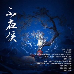 不夜侯(剧情版)