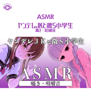 ASMR - ヤンデレJKと微Ｓ小学生は全然あーんしてくれない_pt19 (feat. ASMR by ABC & ALL BGM CHANNEL)