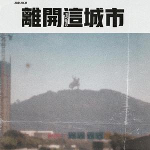 沿着丰海路（prod by pandaG）