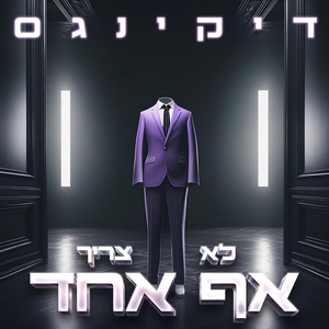 לא צריך אף אחד