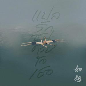 如何《以你的心诠释我的爱》OST