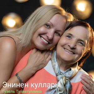 Энинен куллары