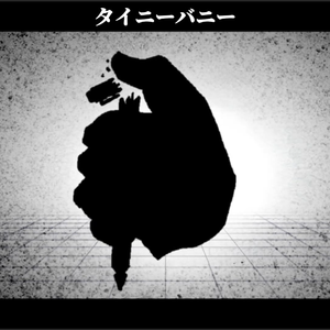 タイニーバニー【MARETU STYLE】